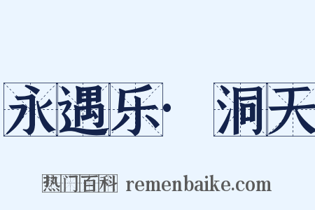 永遇乐·洞天是什么意思的图片